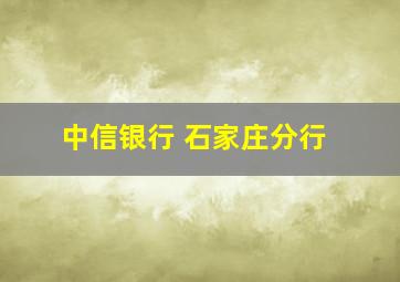 中信银行 石家庄分行